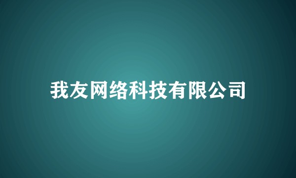 我友网络科技有限公司