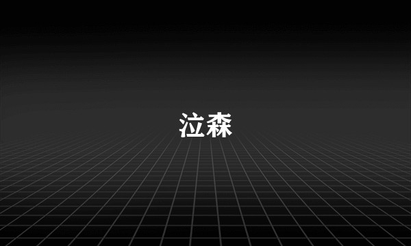 泣森