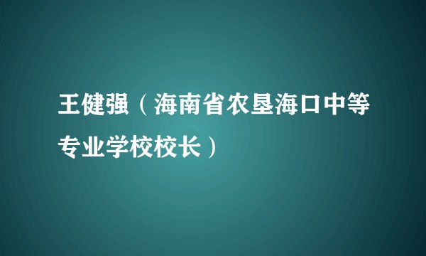 王健强(海南省农垦海口中等专业学校校长)