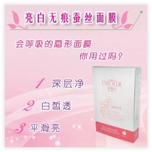 伊摩儿亮白无痕蚕丝面膜