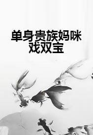 单身贵族妈咪戏双宝
