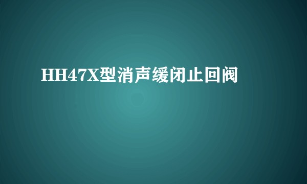 HH47X型消声缓闭止回阀