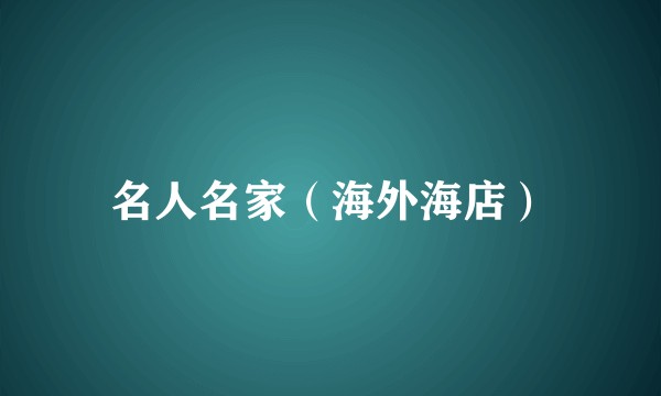 名人名家（海外海店）