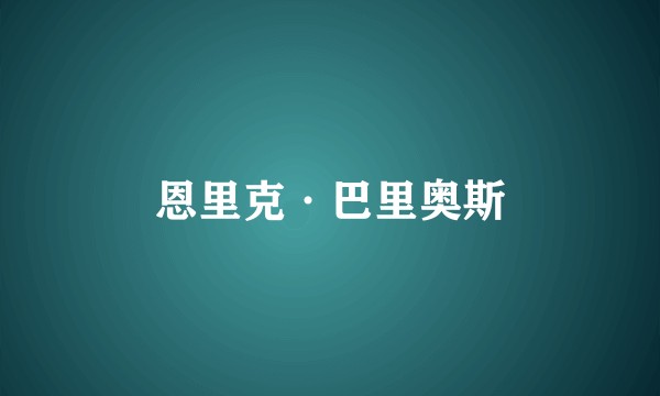 恩里克·巴里奥斯