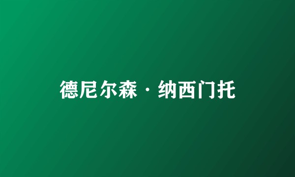 德尼尔森·纳西门托
