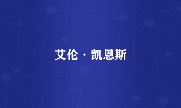 艾伦·凯恩斯