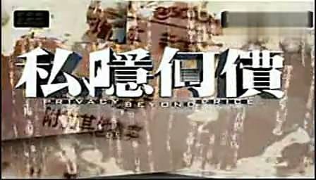 私隐何价