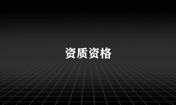 资质资格