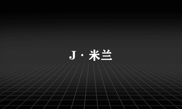 J·米兰