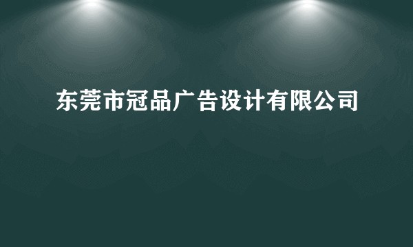 东莞市冠品广告设计有限公司