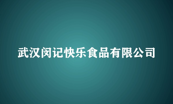 武汉闵记快乐食品有限公司