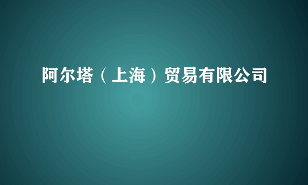 阿尔塔（上海）贸易有限公司
