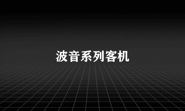 波音系列客机