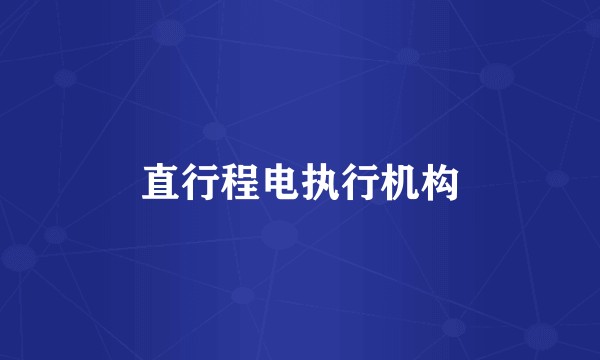 直行程电执行机构