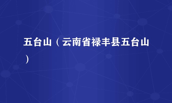 五台山（云南省禄丰县五台山）