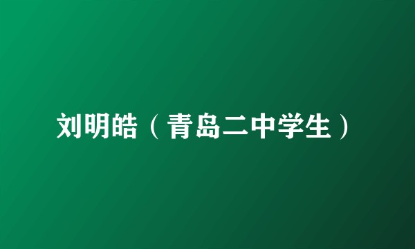 刘明皓(青岛二中学生)