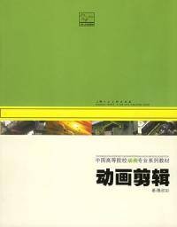 动画剪辑(2006年上海人民美术出版社出版的图书)