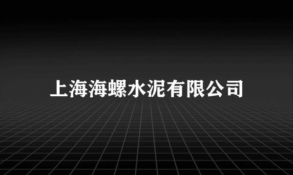 上海海螺水泥有限公司