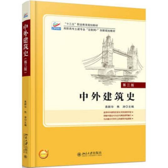 中外建筑史（第三版）