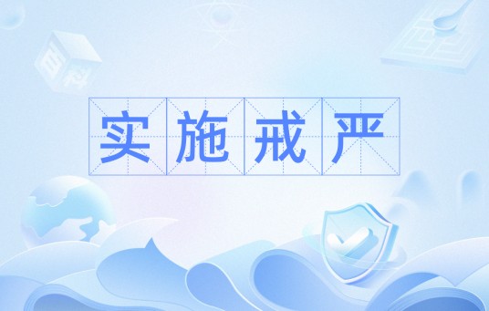 实施戒严