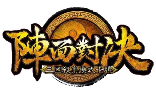 阵面对决