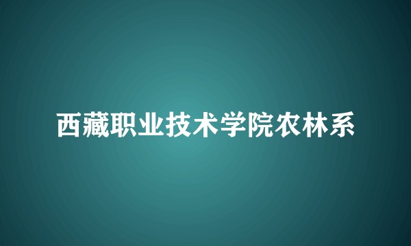 西藏职业技术学院农林系