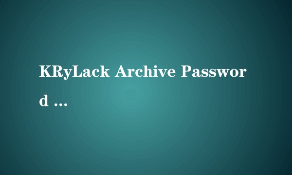 KRyLack Archive Password Recovery档案密码恢复