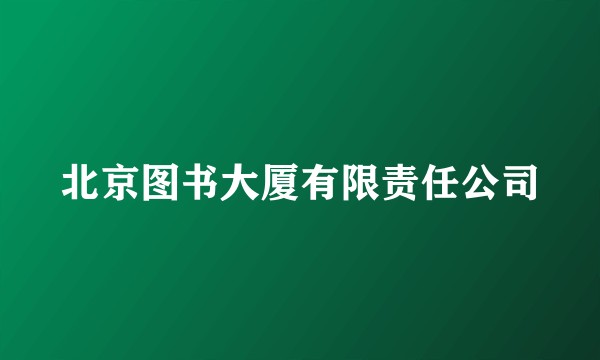 北京图书大厦有限责任公司