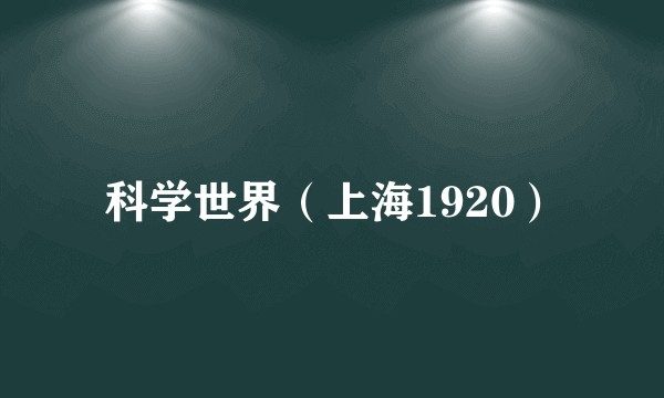科学世界（上海1920）