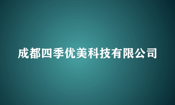 成都四季优美科技有限公司