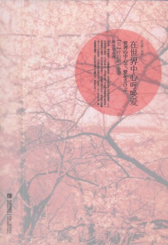 在世界中心呼唤爱(片山恭一著长篇小说)