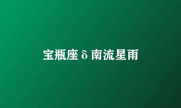 宝瓶座δ南流星雨
