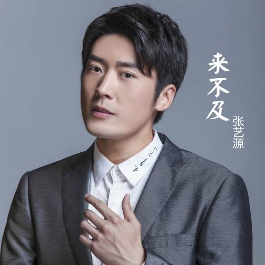 来不及（张艺源演唱的歌曲《来不及》）