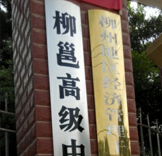 柳州市柳邕高级中学