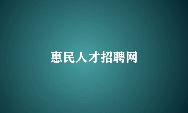 惠民人才招聘网
