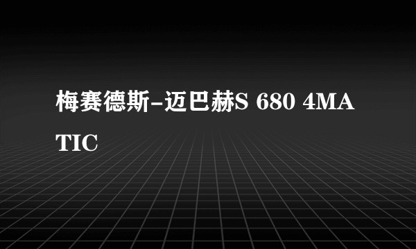 梅赛德斯-迈巴赫S 680 4MATIC