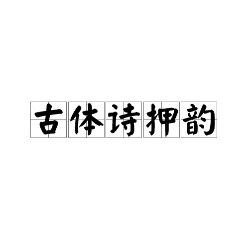 古体诗押韵