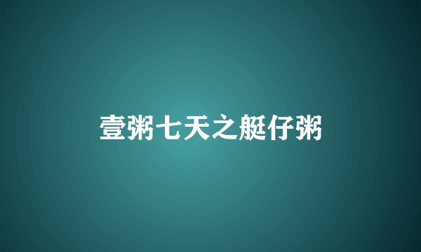 壹粥七天之艇仔粥