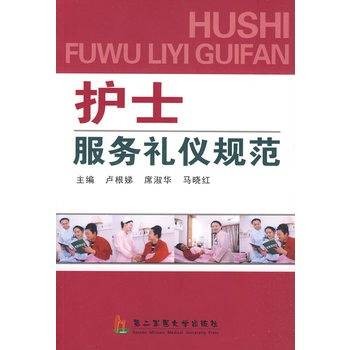 护士服务礼仪规范