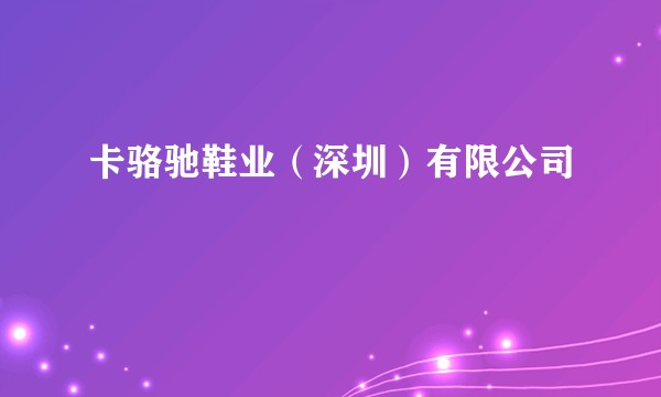 卡骆驰鞋业(深圳)有限公司