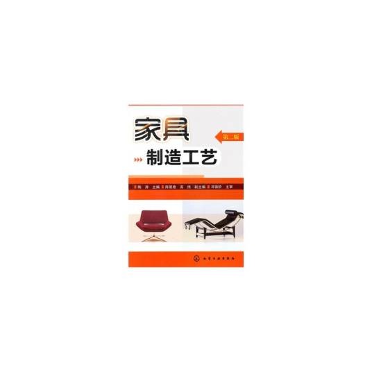 家具制造工艺（2011年化学工业出版社出版的图书）