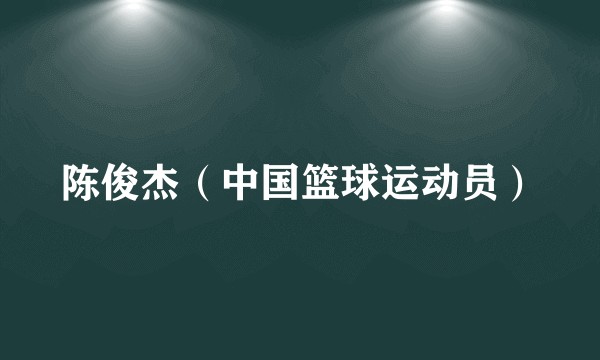 陈俊杰（中国篮球运动员）