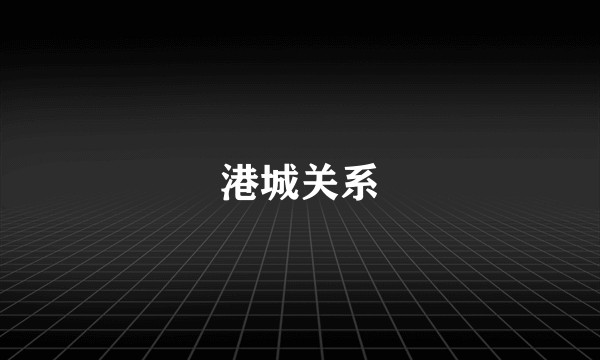 港城关系