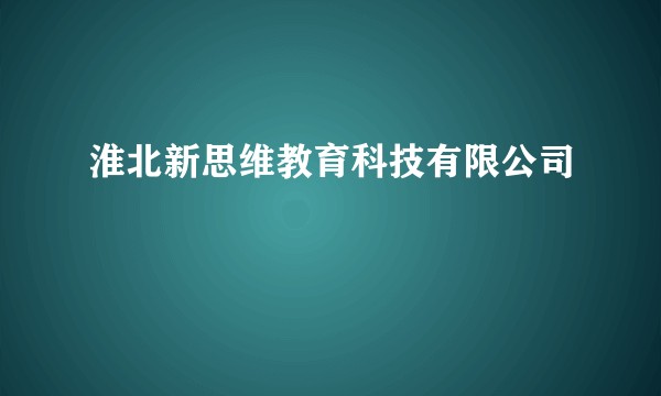 淮北新思维教育科技有限公司