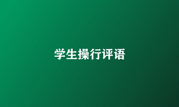 学生操行评语