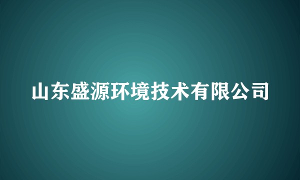 山东盛源环境技术有限公司