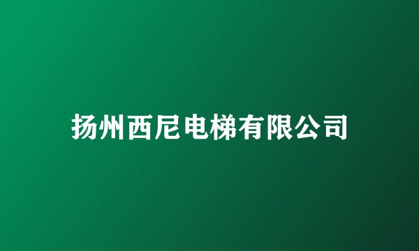 扬州西尼电梯有限公司