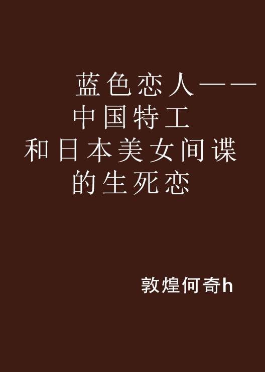 蓝色恋人——中国特工和日本美女间谍的生死恋