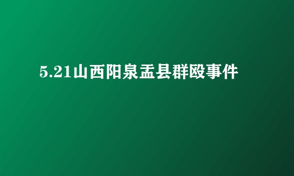 5.21山西阳泉盂县群殴事件