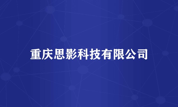 重庆思影科技有限公司